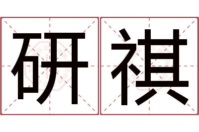 祺意思名字|祺字取名的寓意